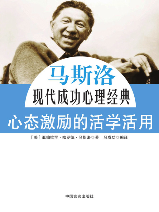 Title details for 心态激励的活学活用 by 马成功 - Available